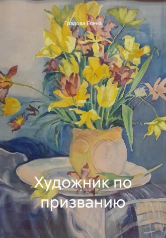 . Художник по призванию