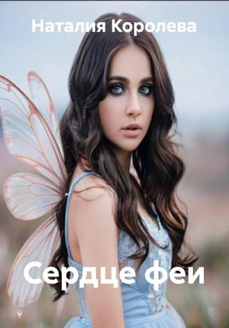 Наталия Королева. Сердце феи