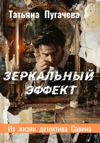 Татьяна Пугачева. Зеркальный эффект