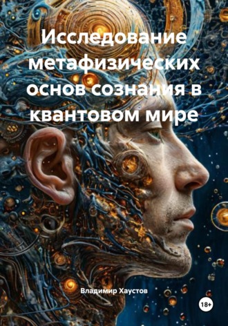 . Исследование метафизических основ сознания в квантовом мире