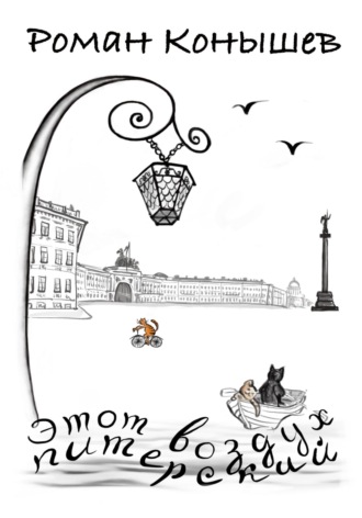 Роман Конышев. «Этот воздух питерский»