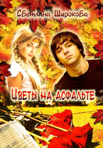 Светлана Широкова. Цветы на асфальте