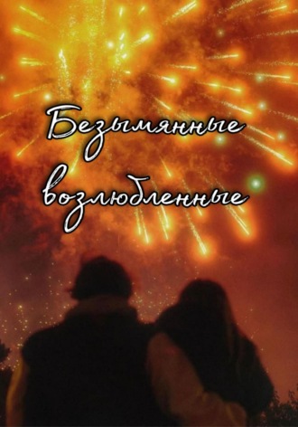 . Безымянные возлюбленные