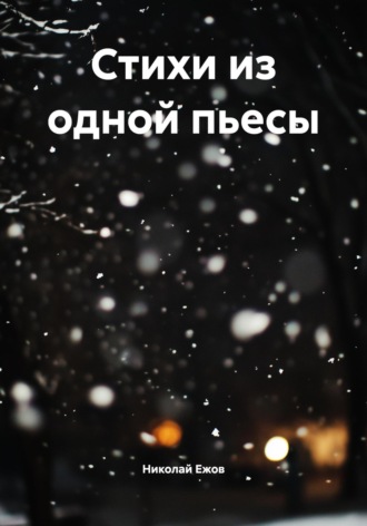 Николай Ежов. Стихи из одной пьесы