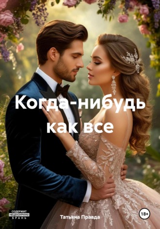 Татьяна Правда. Когда-нибудь как все