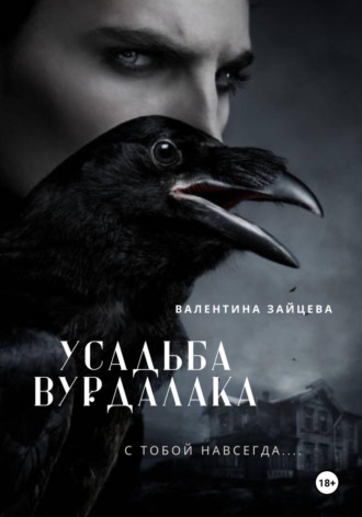 Валентина Зайцева. Усадьба вурдалака