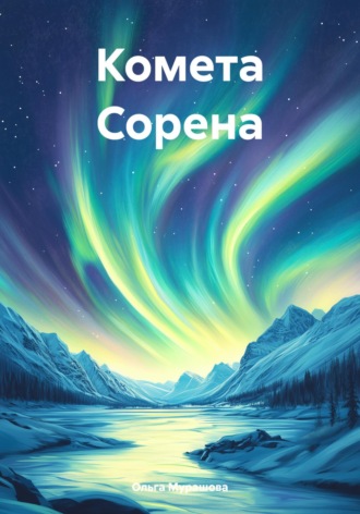 Ольга Мурашова. Комета Сорена
