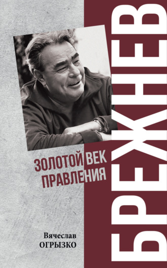 Вячеслав Огрызко. Брежнев. Золотой век правления