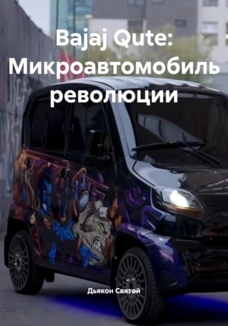 Дьякон Джон Святой. Bajaj Qute: Микроавтомобиль революции