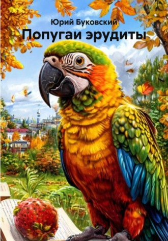 Юрий Анатольевич Буковский. Попугаи эрудиты