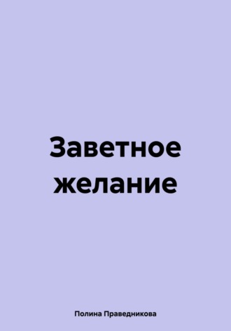 Полина Праведникова. Заветное желание