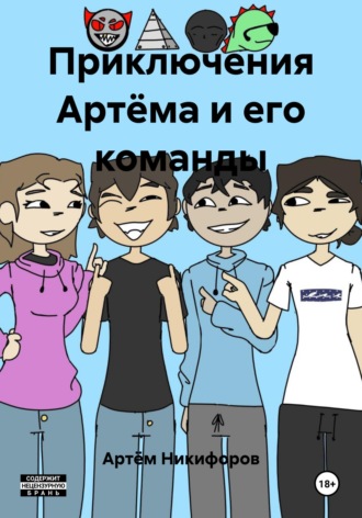 Артём Никифоров. Приключения Артёма и его команды