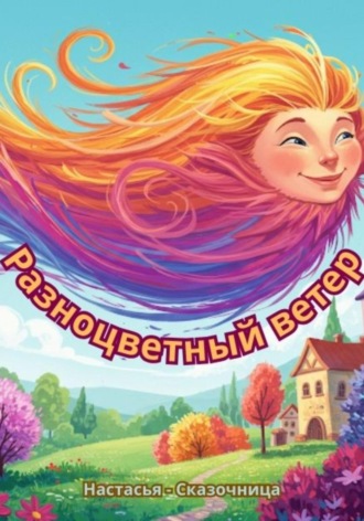 Настасья Сказочница. : Разноцветный ветер
