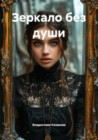 Владислава Игоревна Казакова. Зеркало без души