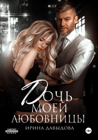 Ирина Давыдова. Дочь моей любовницы