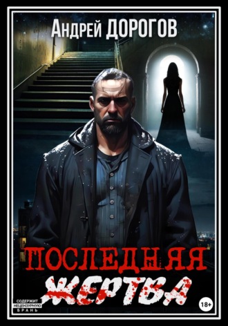 Андрей Дорогов. Последняя жертва