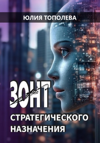 . Зонт стратегического назначения