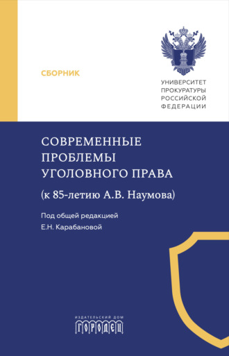 . Современные проблемы уголовного права (к 85-летию А. В. Наумова)
