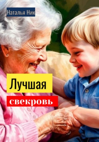 Наталья Ник. Лучшая свекровь