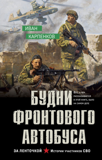Иван Карпенков. Будни фронтового автобуса