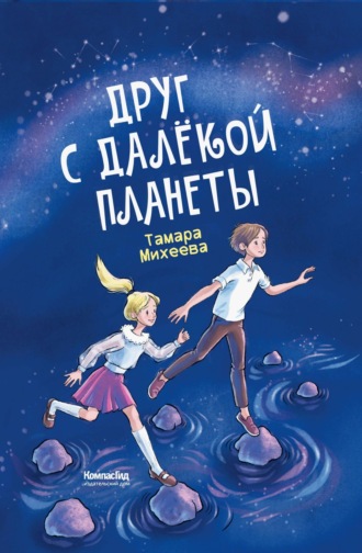 . Друг с далёкой планеты