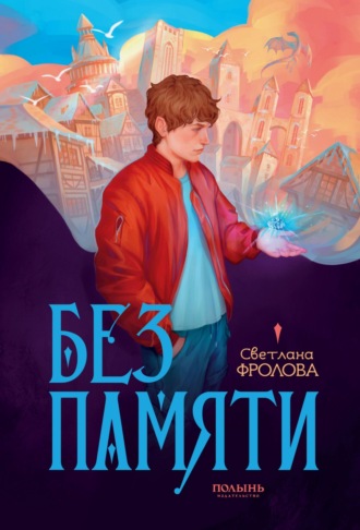 Светлана Фролова. Без памяти