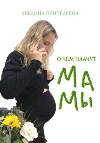 . О чём плачут мамы
