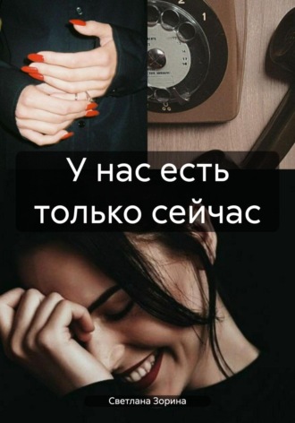 Светлана Зорина. У нас есть только сейчас