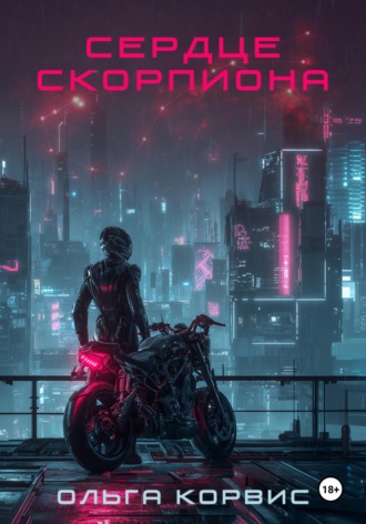 Ольга Корвис. Сердце Скорпиона