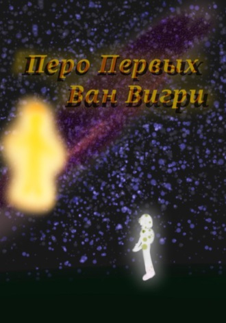 Ван Вигри. Перо Первых