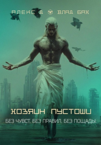 . Хозяин пустоши