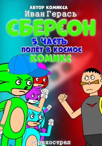 Иван Герась. Сберсон. Комикс. Часть 5. Полёт в космос.