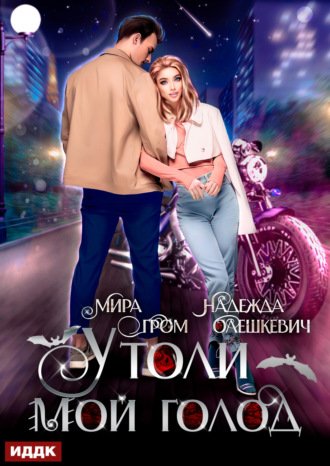 Надежда Олешкевич. Утоли мой голод