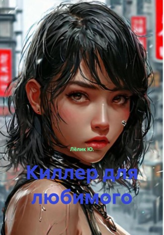 Лёлик Ю.. Киллер для любимого