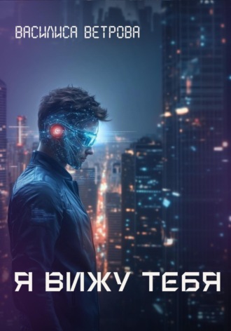 . Я вижу тебя