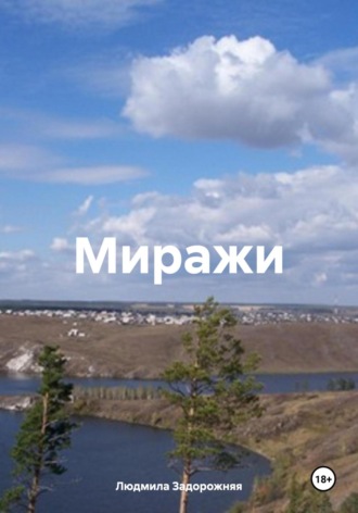 Людмила Задорожняя. Миражи