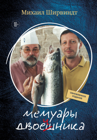 . Мемуары двоечника. Обновленное издание
