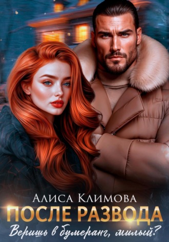 Алиса Климова. После развода. Веришь в бумеранг, милый?