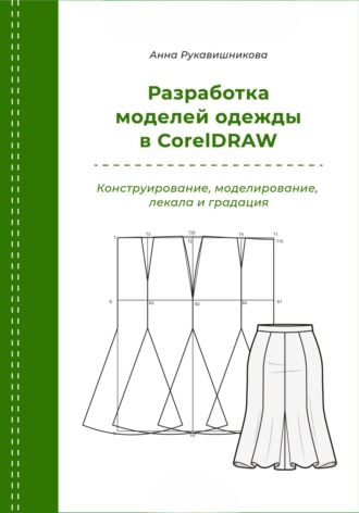 Анна Сергеевна Рукавишникова. Разработка моделей одежды в CorelDRAW