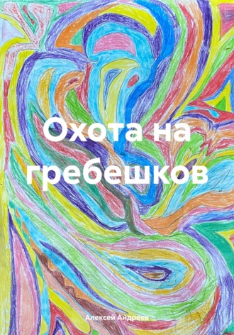 Алексей Андреев. Охота на гребешков