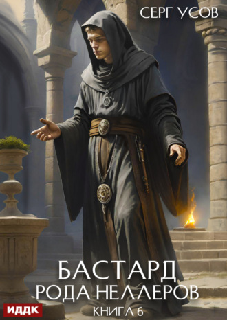 . Бастард рода Неллеров. Книга 6