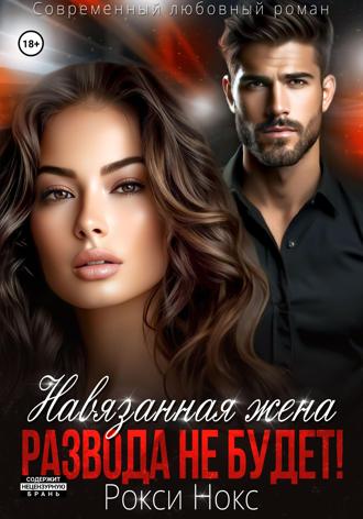 . Навязанная жена. Развода не будет!