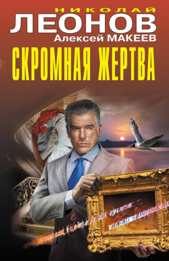 . Скромная жертва
