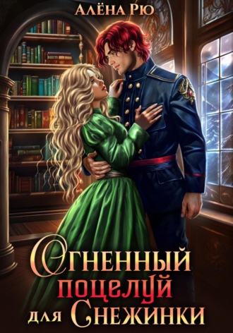 Алёна Рю. Огненный поцелуй для Снежинки