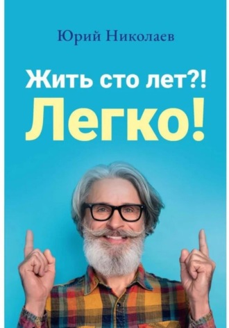 Юрий Николаев. Жить сто лет?! Легко!