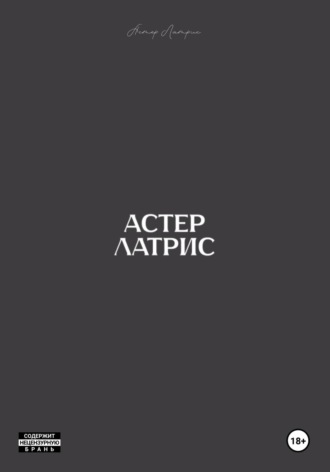 Астер Латрис. Астер Латрис