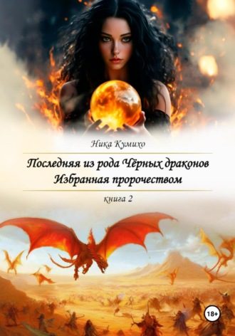 Ника Кумихо. Последняя из рода Черных драконов. Избранная пророчеством