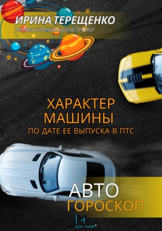 Ирина Терещенко. Характер машины по дате ее выпуска в ПТС. Автогороскоп