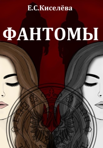 Е.С. Киселёва. Фантомы
