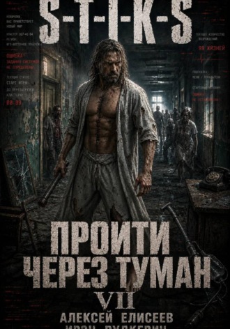 Ирэн Рудкевич. S-T-I-K-S. Пройти через туман VII. Континент